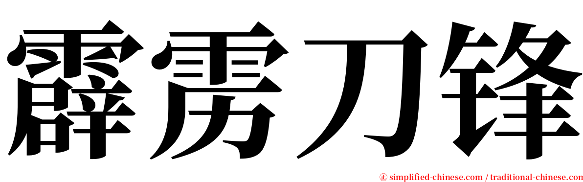 霹雳刀锋 serif font