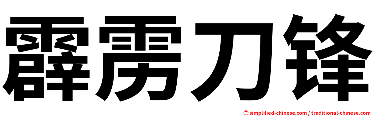 霹雳刀锋