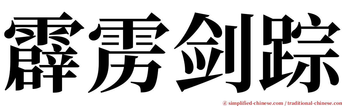 霹雳剑踪 serif font