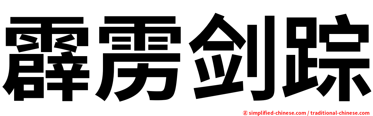 霹雳剑踪