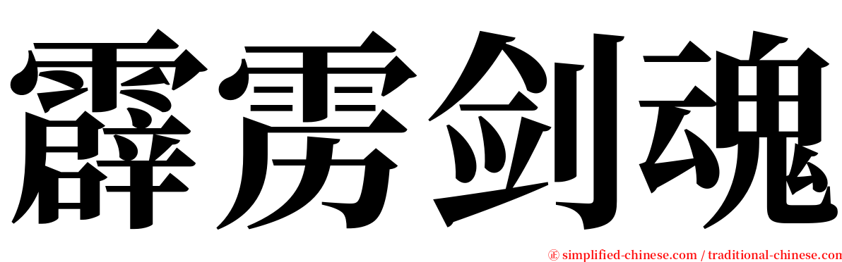 霹雳剑魂 serif font