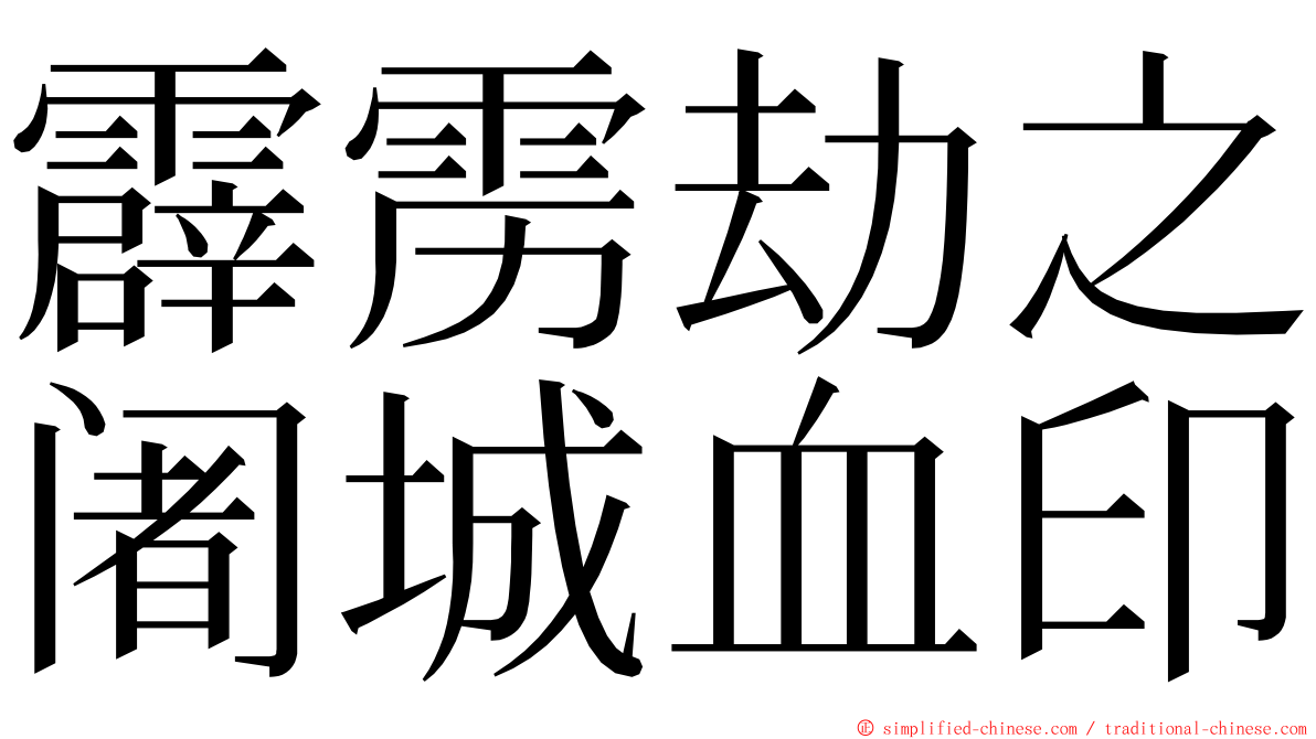 霹雳劫之阇城血印 ming font