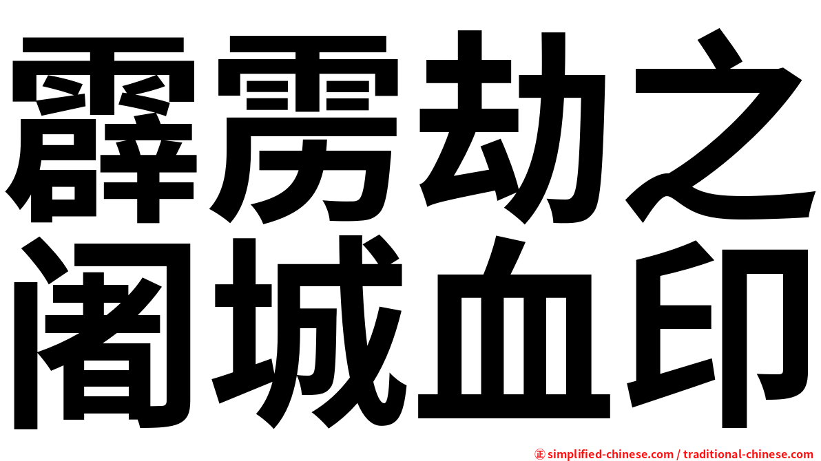 霹雳劫之阇城血印
