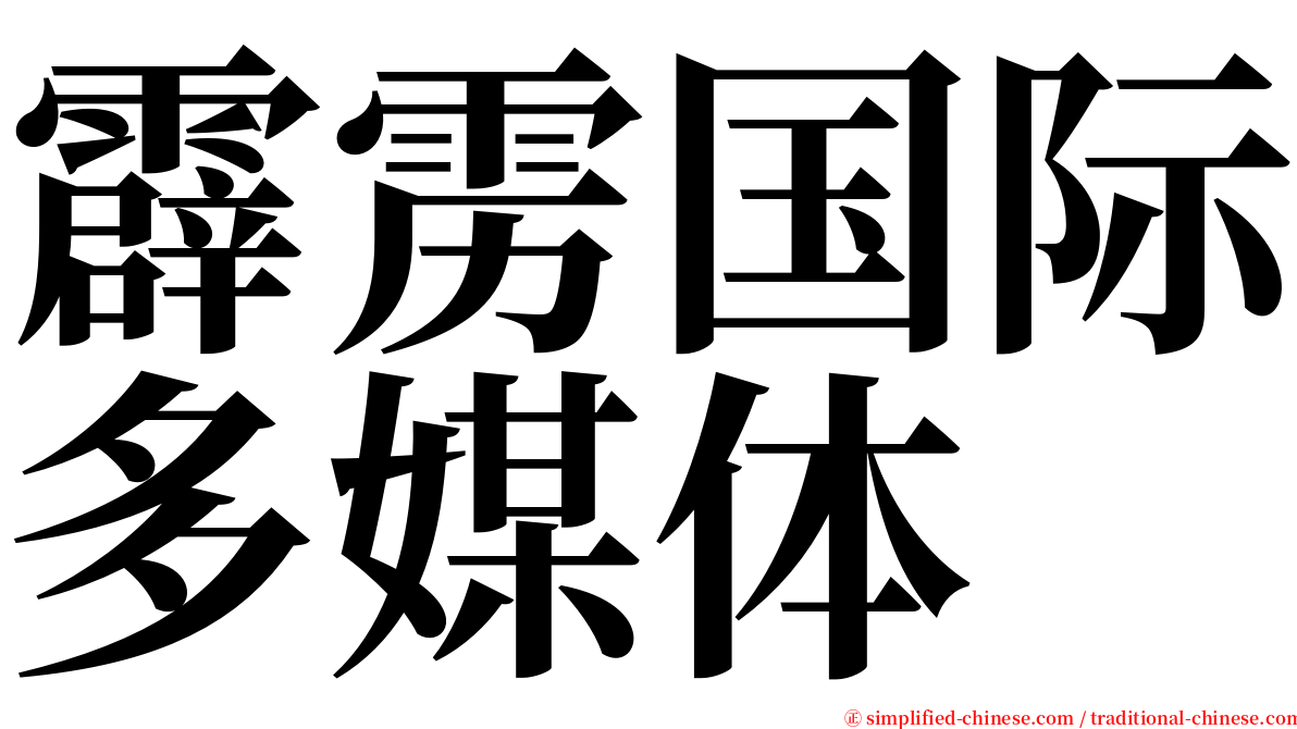 霹雳国际多媒体 serif font