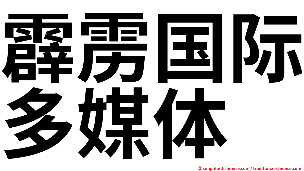 霹雳国际多媒体