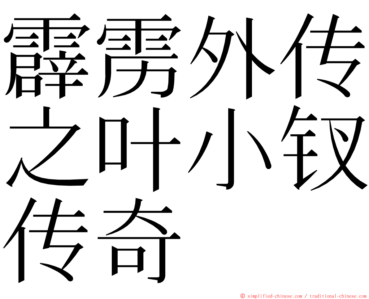 霹雳外传之叶小钗传奇 ming font