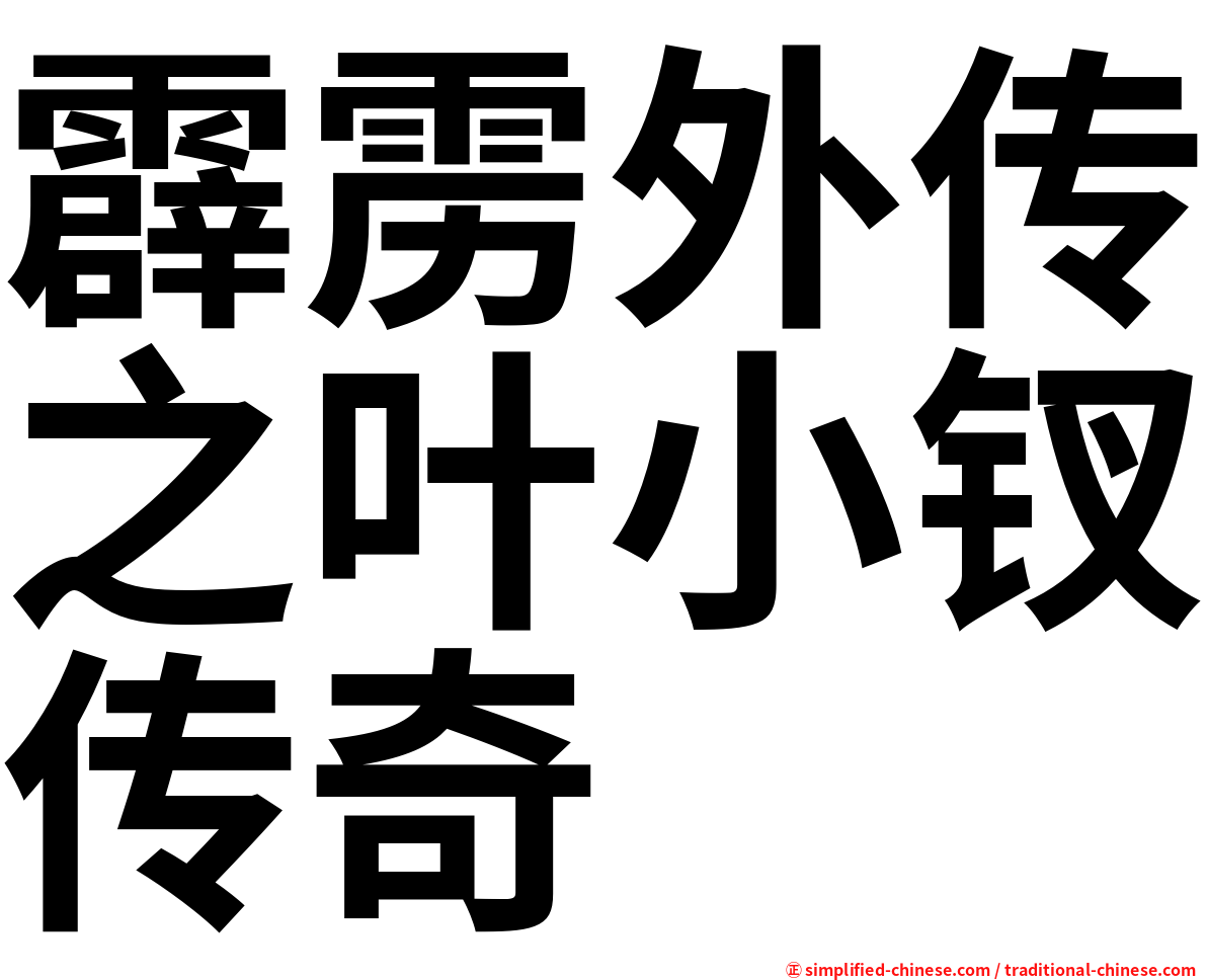 霹雳外传之叶小钗传奇