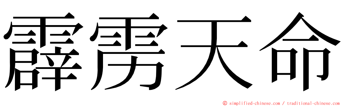 霹雳天命 ming font