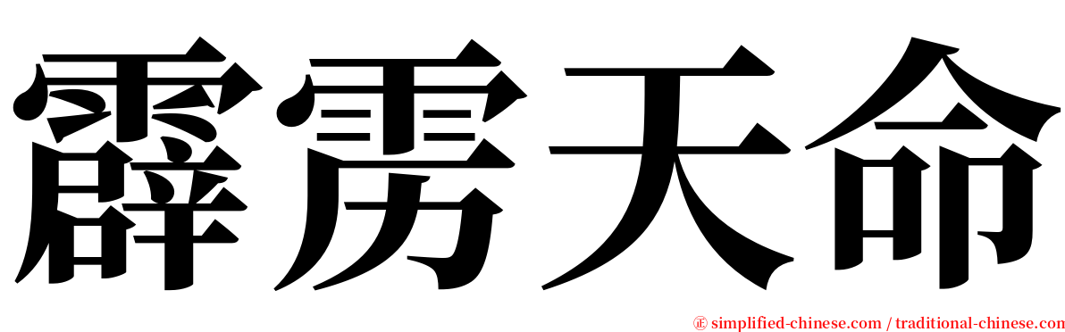 霹雳天命 serif font
