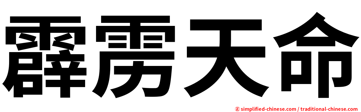 霹雳天命