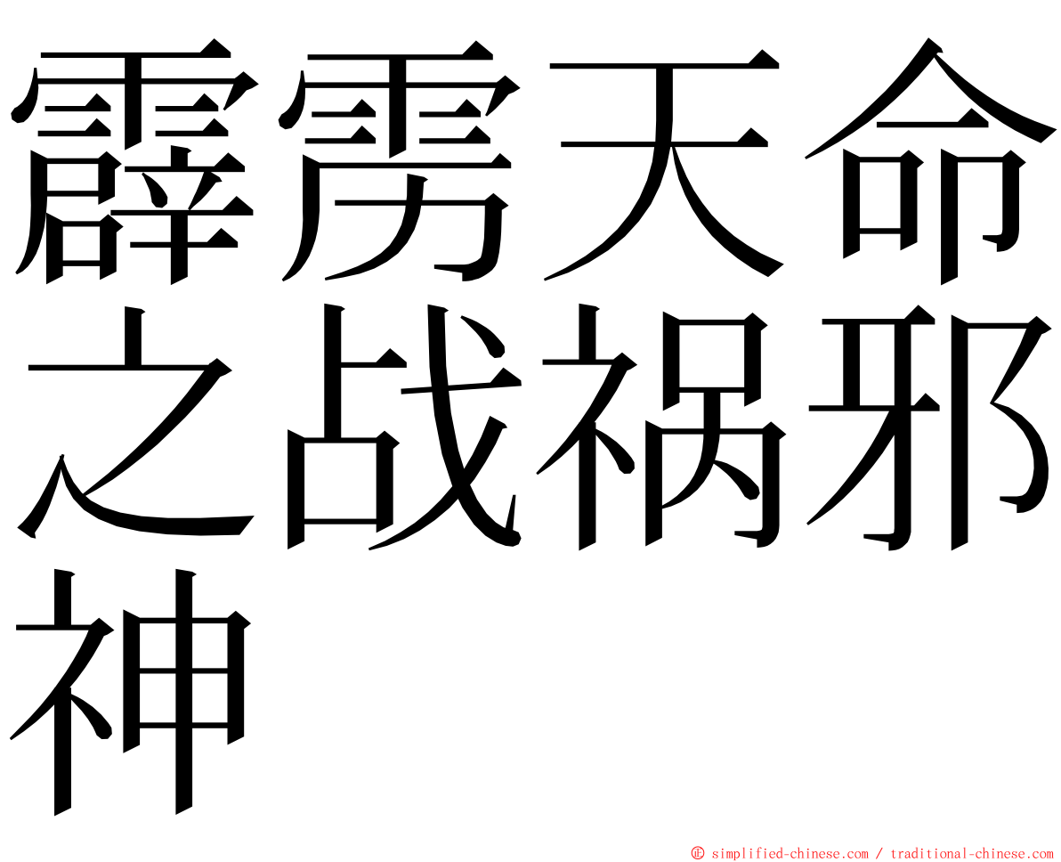 霹雳天命之战祸邪神 ming font