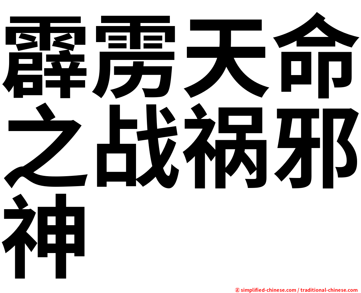 霹雳天命之战祸邪神
