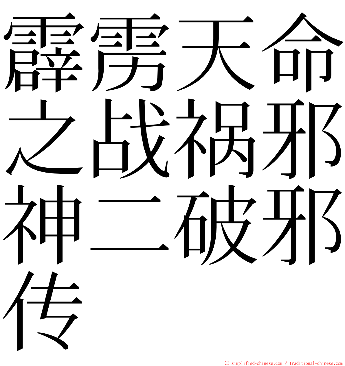 霹雳天命之战祸邪神二破邪传 ming font