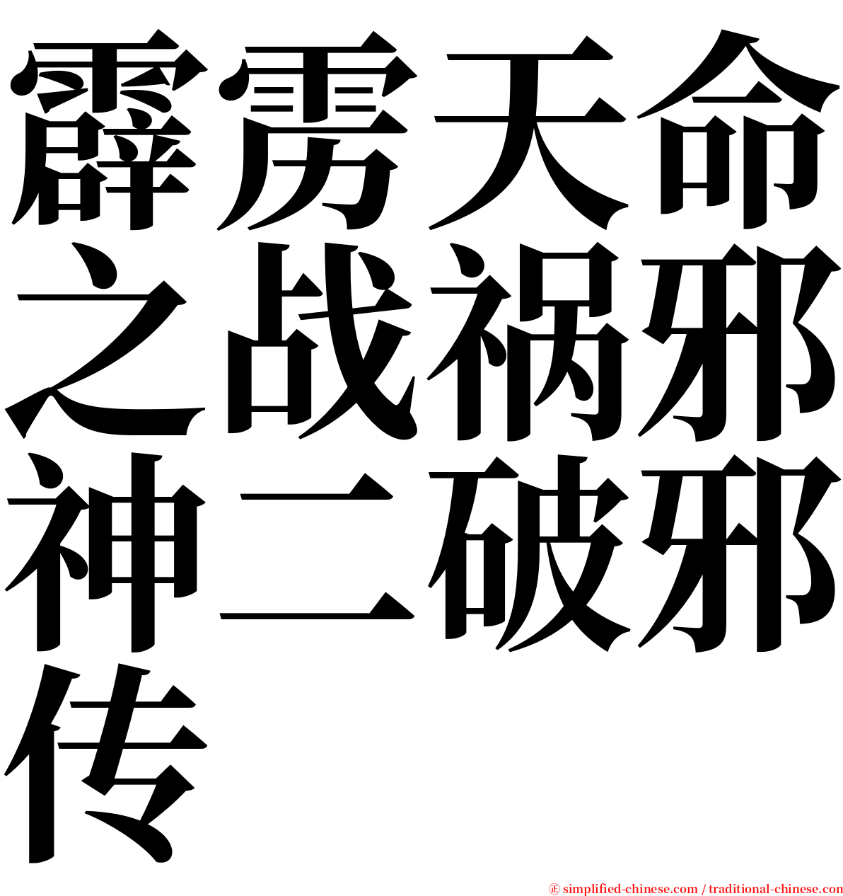 霹雳天命之战祸邪神二破邪传 serif font
