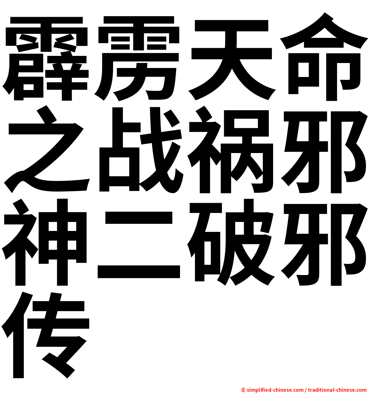 霹雳天命之战祸邪神二破邪传
