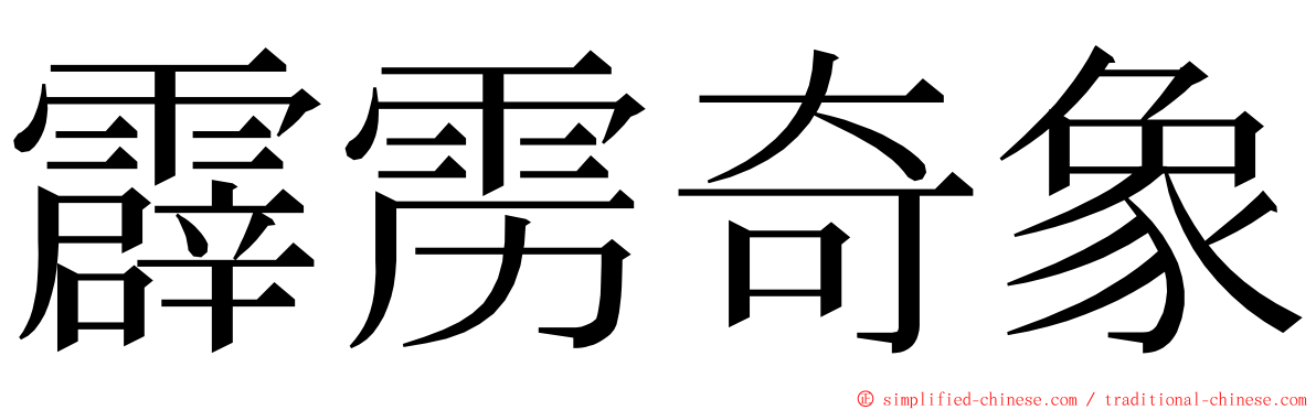 霹雳奇象 ming font