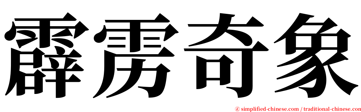 霹雳奇象 serif font