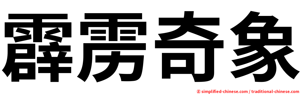 霹雳奇象