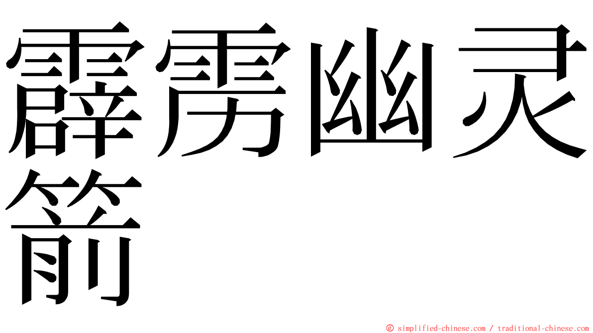 霹雳幽灵箭 ming font