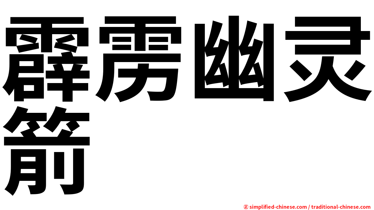 霹雳幽灵箭