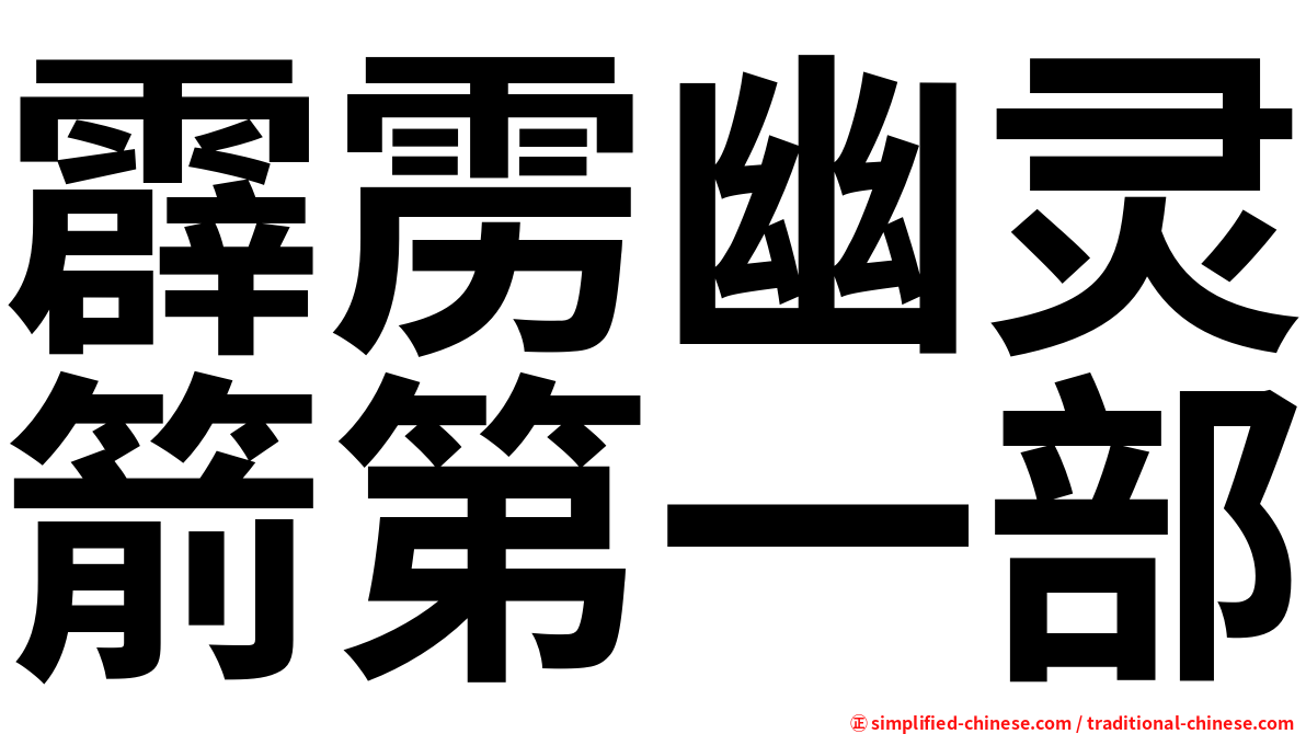 霹雳幽灵箭第一部