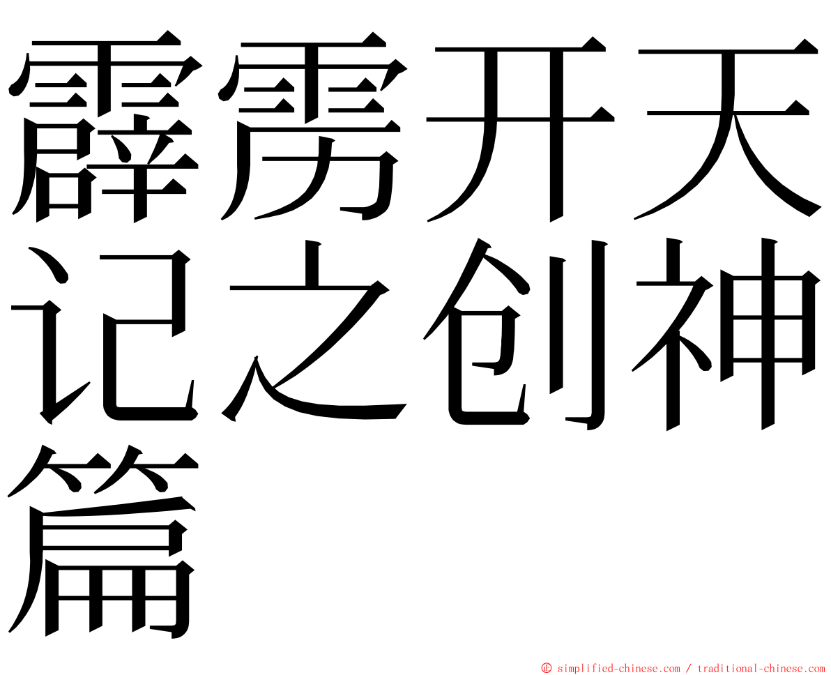 霹雳开天记之创神篇 ming font