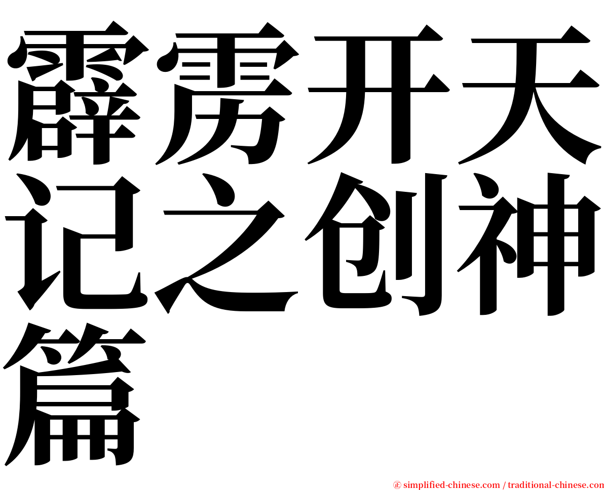 霹雳开天记之创神篇 serif font