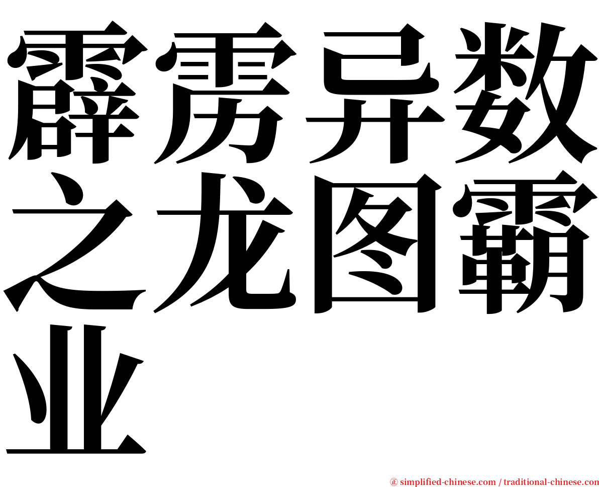霹雳异数之龙图霸业 serif font