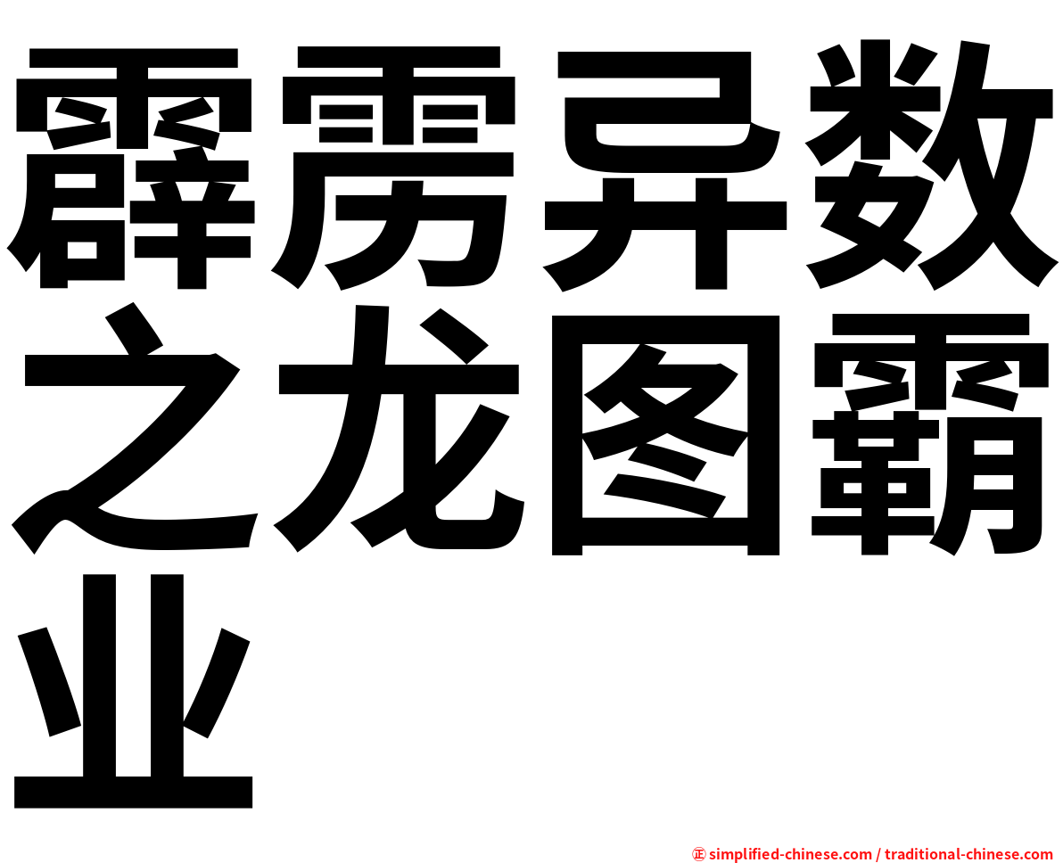霹雳异数之龙图霸业