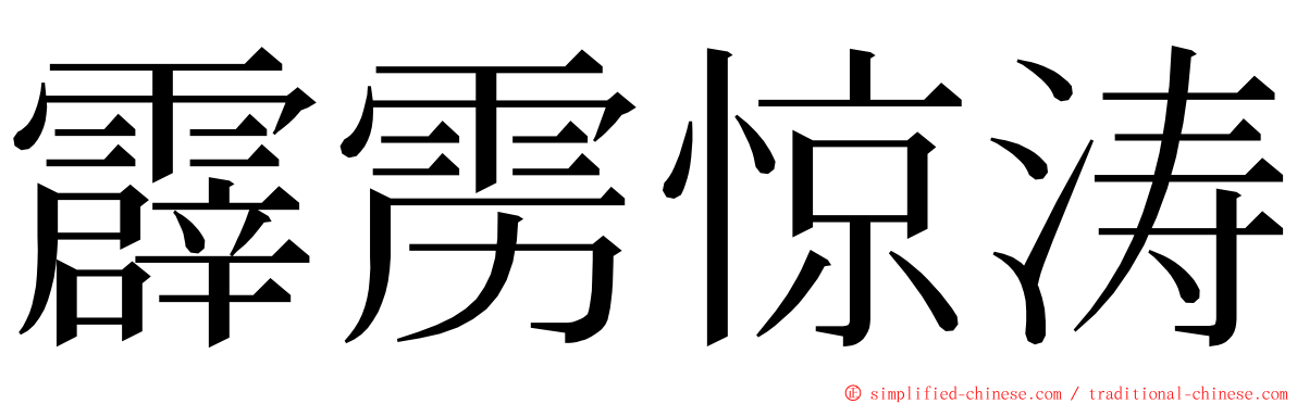 霹雳惊涛 ming font