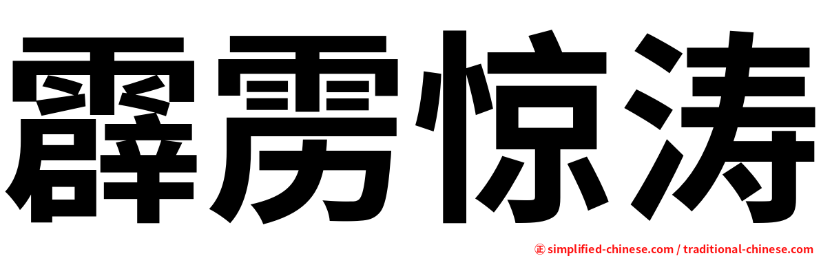 霹雳惊涛