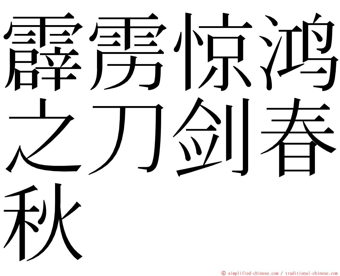 霹雳惊鸿之刀剑春秋 ming font