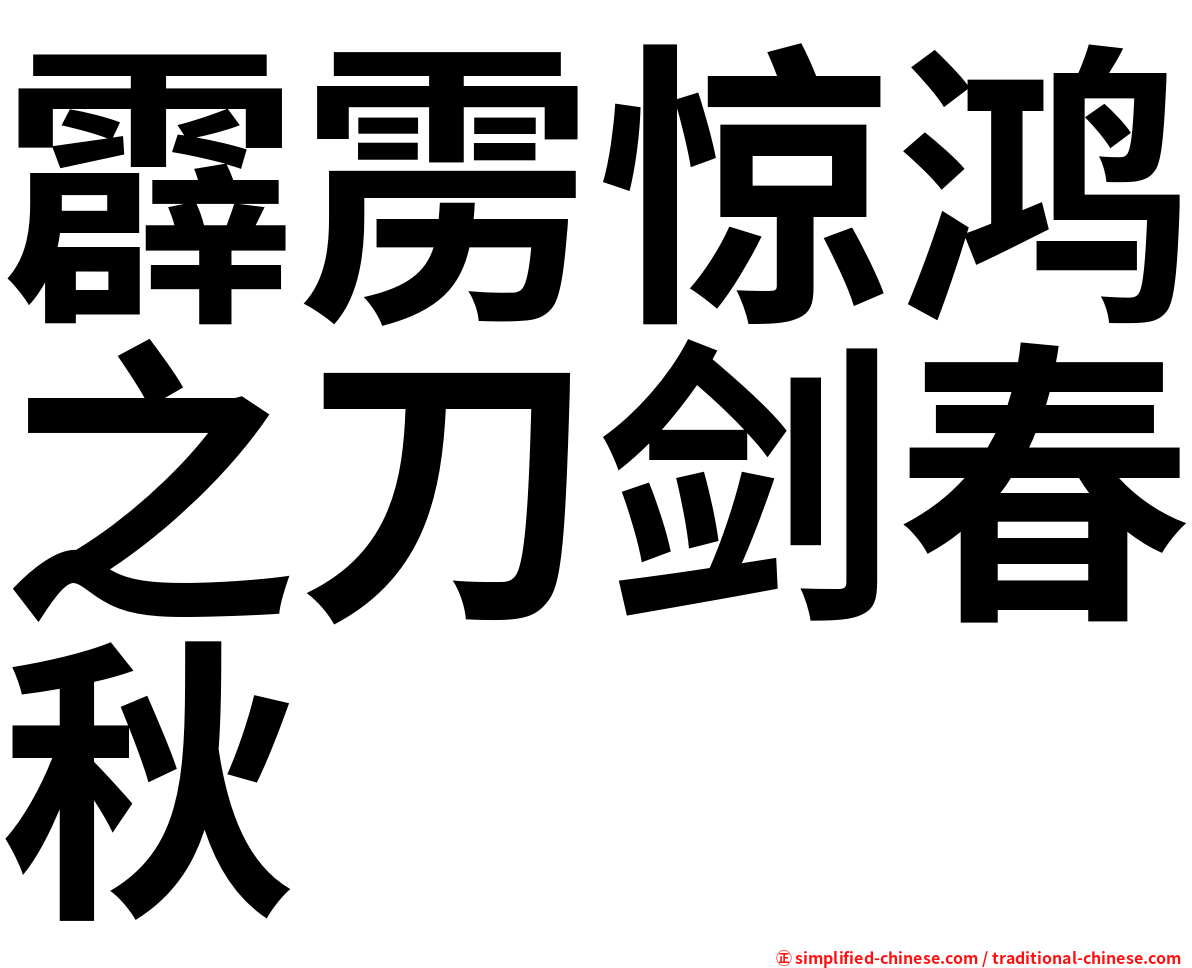 霹雳惊鸿之刀剑春秋