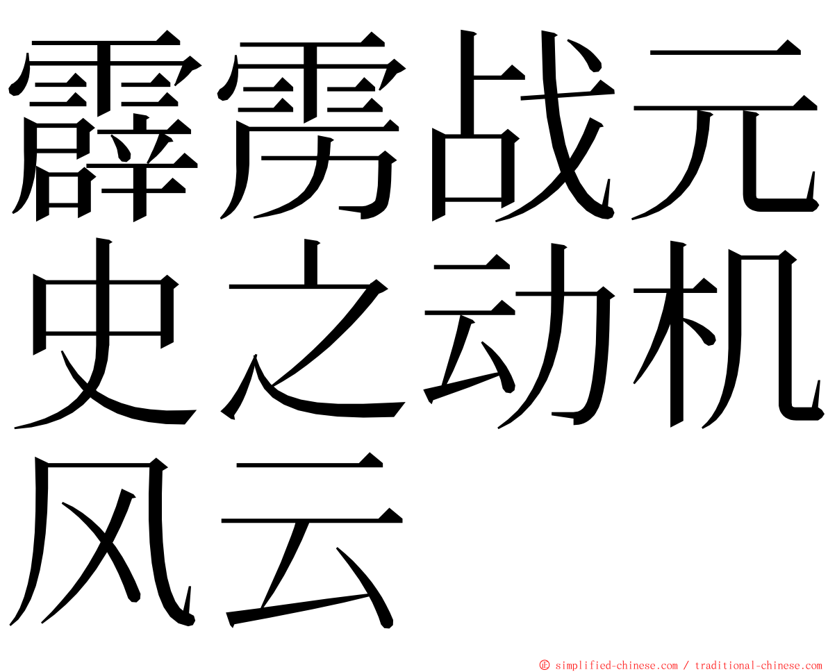 霹雳战元史之动机风云 ming font