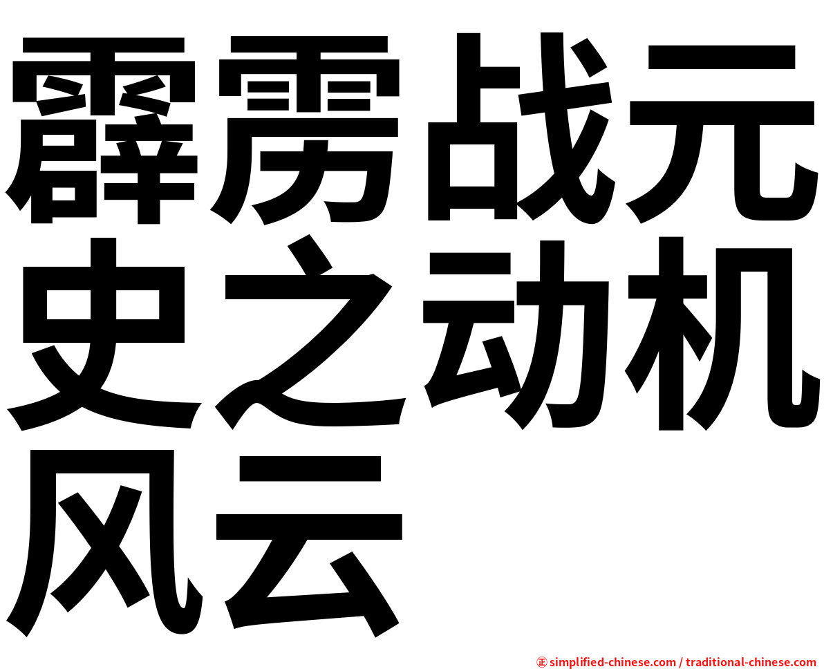 霹雳战元史之动机风云