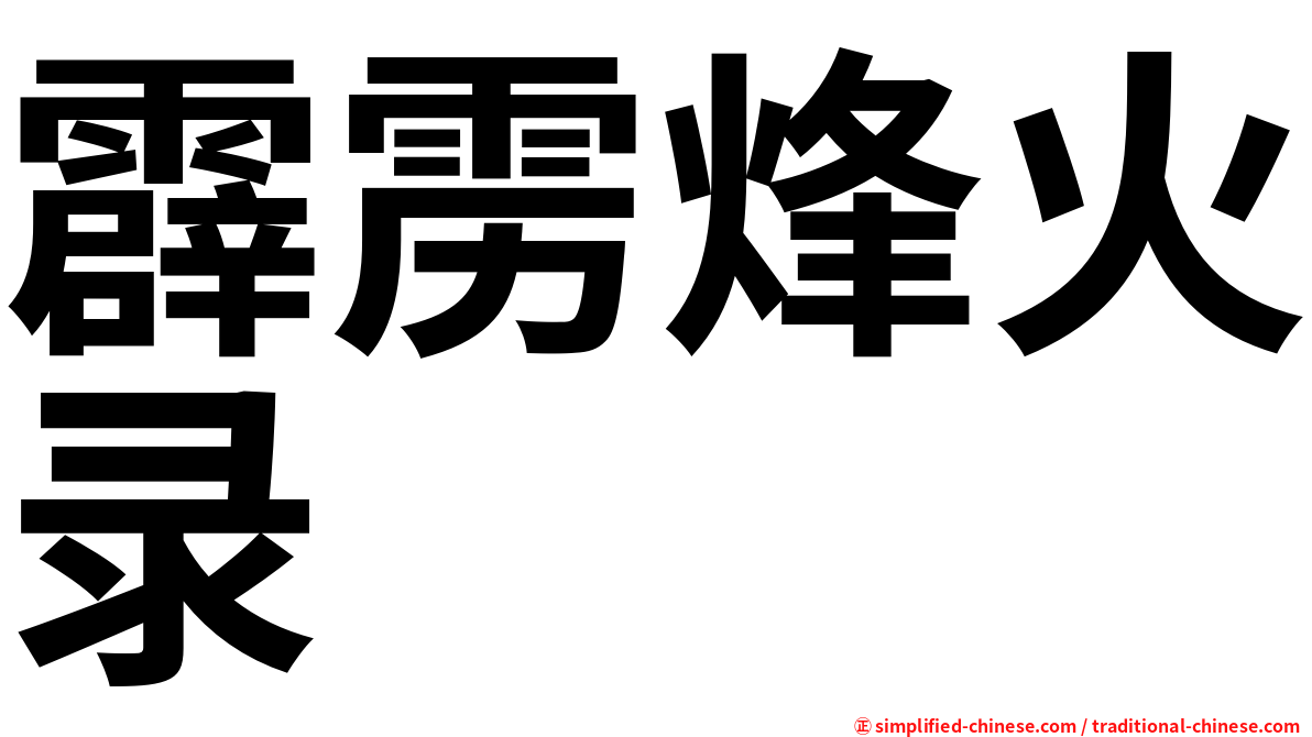 霹雳烽火录