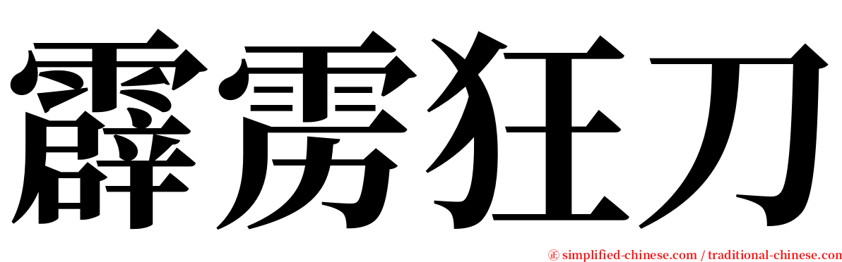 霹雳狂刀 serif font