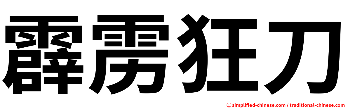 霹雳狂刀