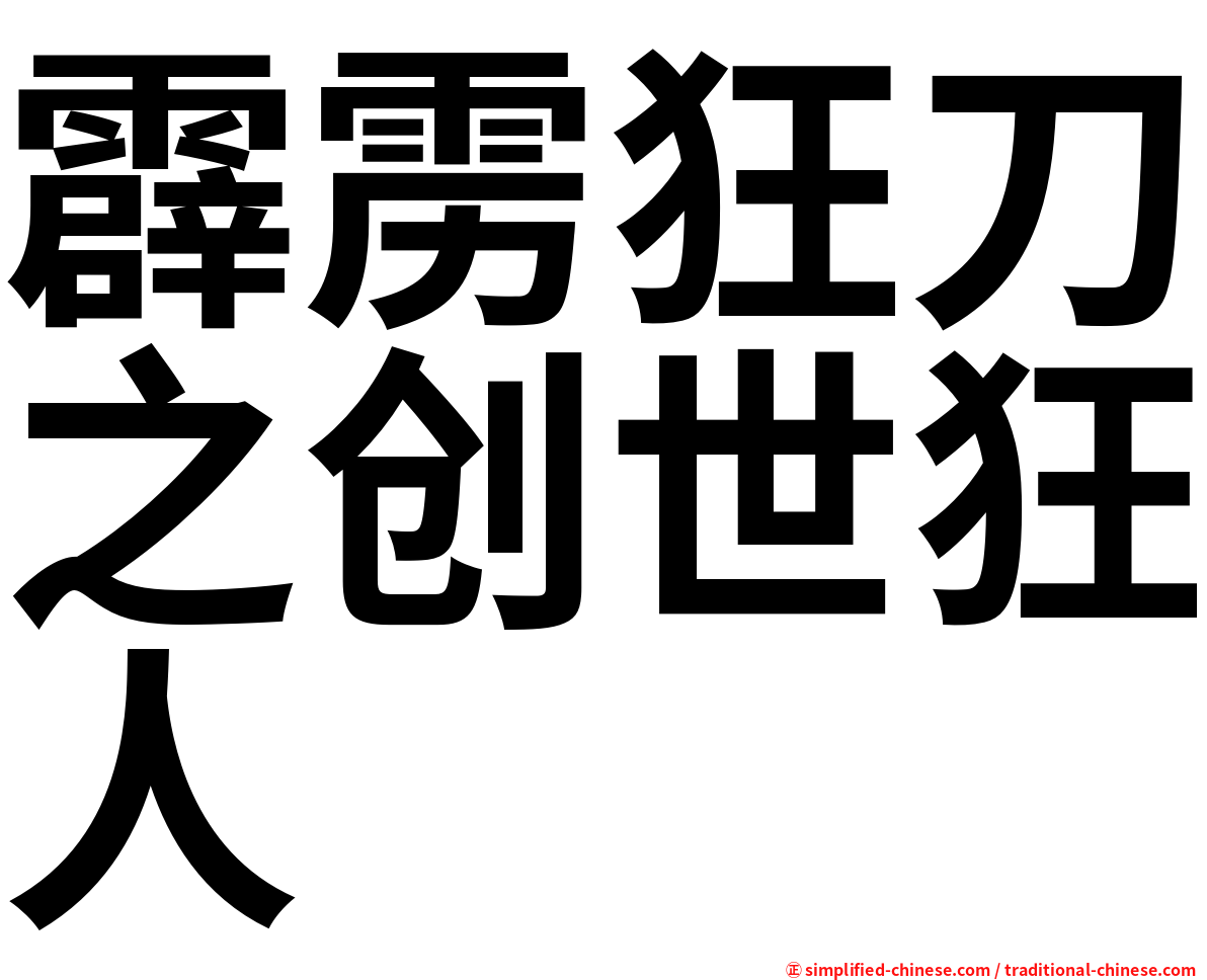 霹雳狂刀之创世狂人