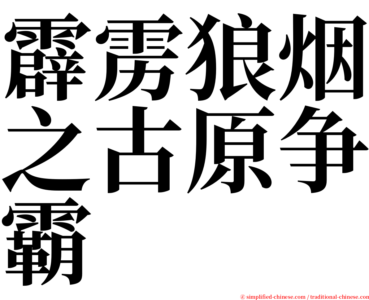 霹雳狼烟之古原争霸 serif font