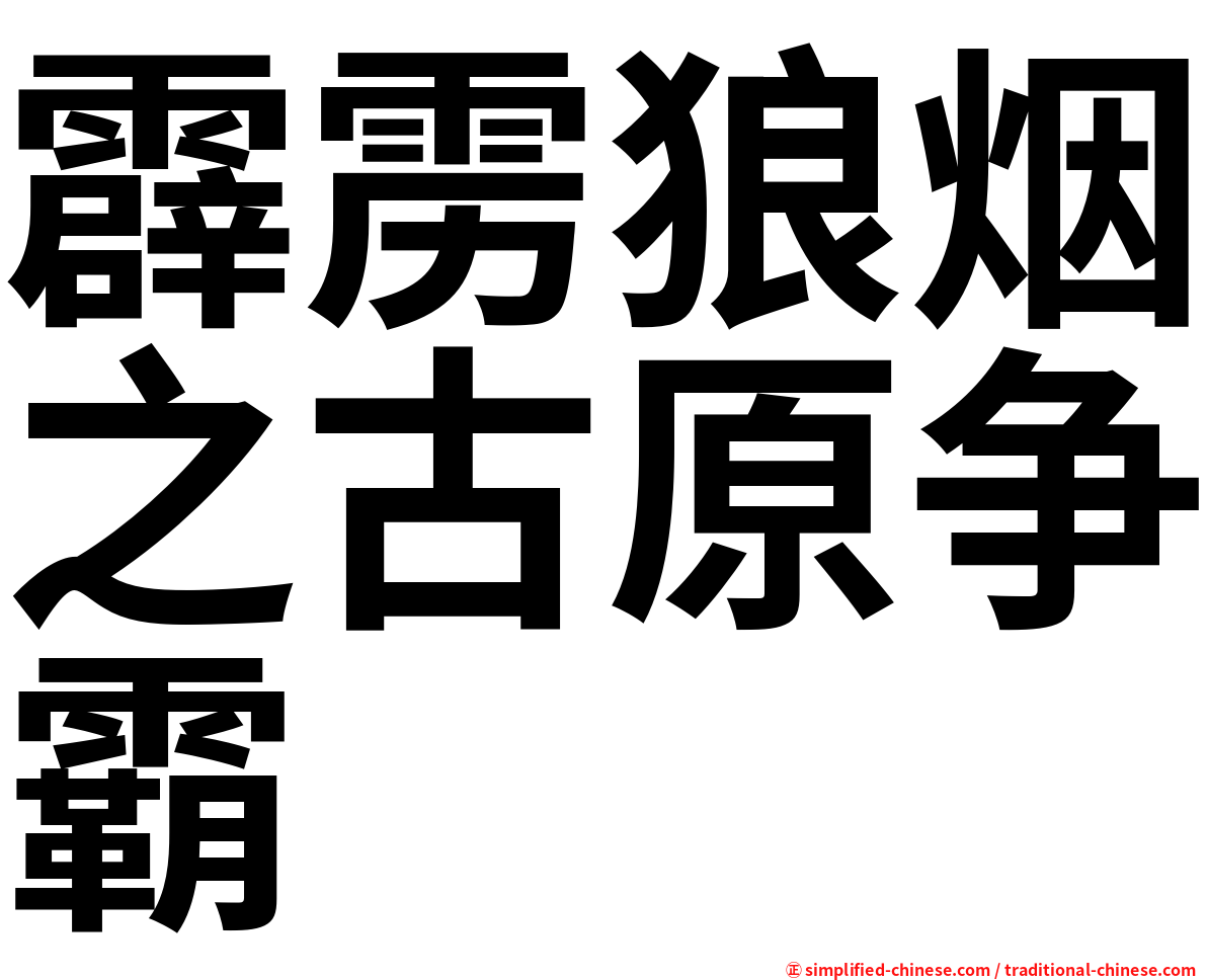 霹雳狼烟之古原争霸