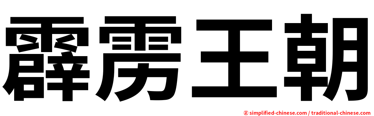 霹雳王朝