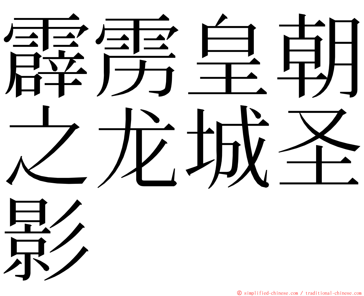 霹雳皇朝之龙城圣影 ming font