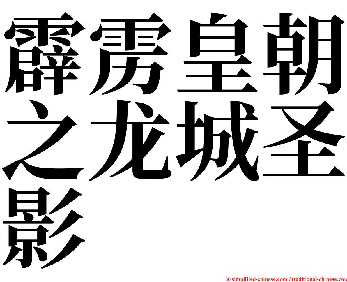 霹雳皇朝之龙城圣影 serif font