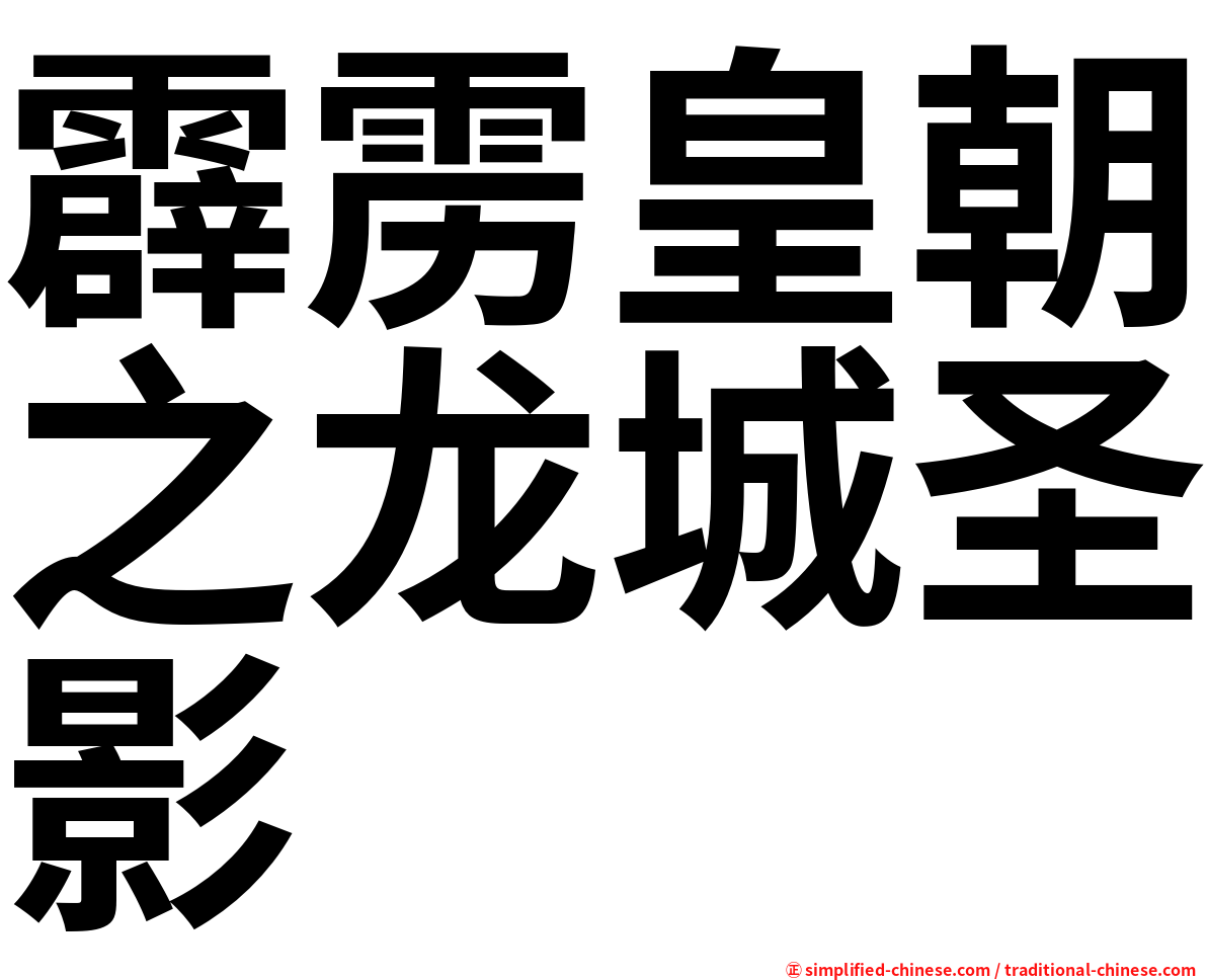 霹雳皇朝之龙城圣影