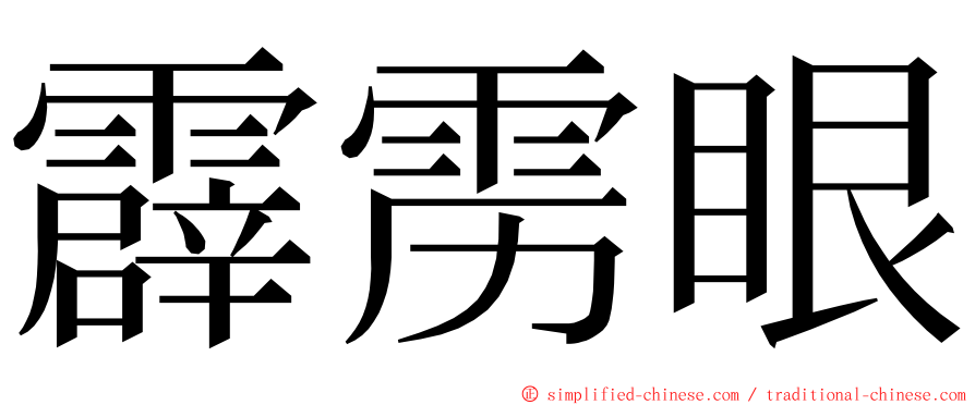 霹雳眼 ming font