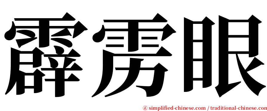 霹雳眼 serif font