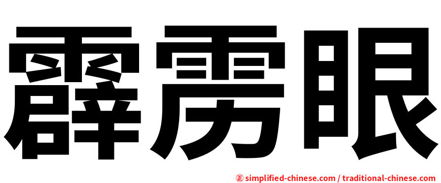 霹雳眼