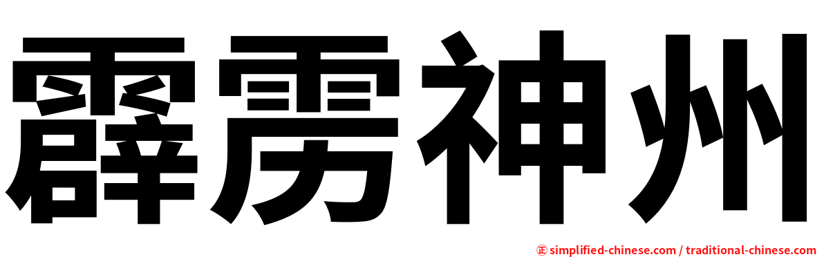 霹雳神州
