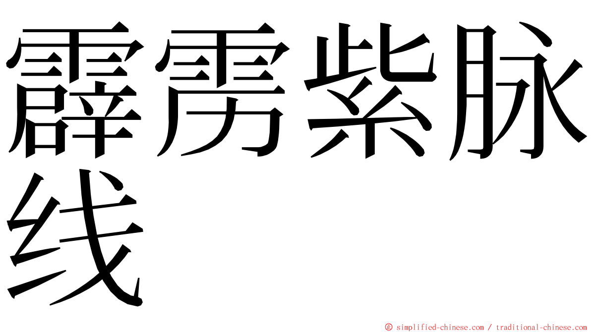 霹雳紫脉线 ming font